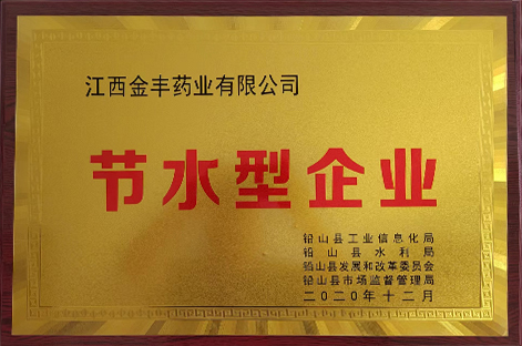 节水型企业